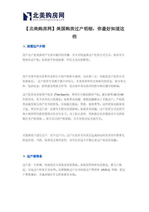【北美购房网】美国购房过户明细,你最好知道这些