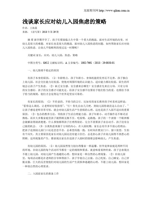 浅谈家长应对幼儿入园焦虑的策略