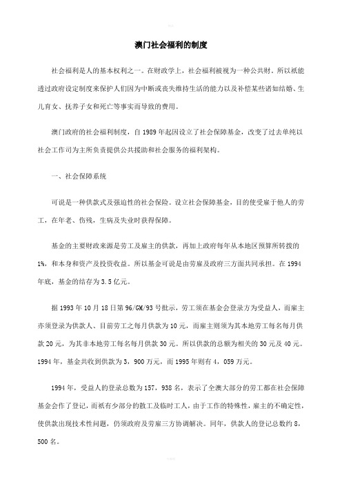 [法律资料]澳门社会福利的制度