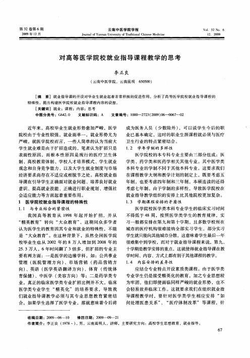 对高等医学院校就业指导课程教学的思考