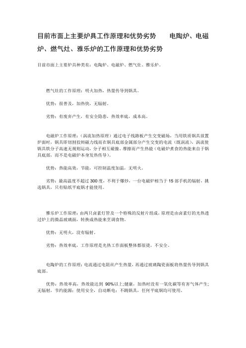 目前市面上主要炉具工作原理和优势劣势    电陶炉、电磁炉、燃气灶、雅乐炉的工作原理和优势劣势