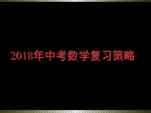中考数学复习建议(共85张PPT)