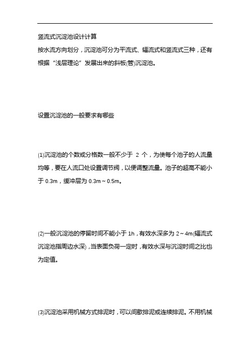 竖流式沉淀池设计计算