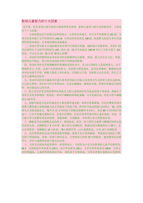 影响儿童智力的十大因素