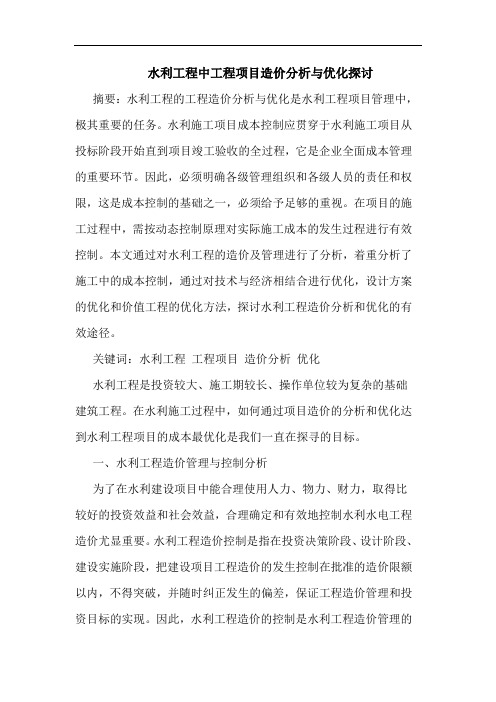 水利工程中工程项目造价分析与优化