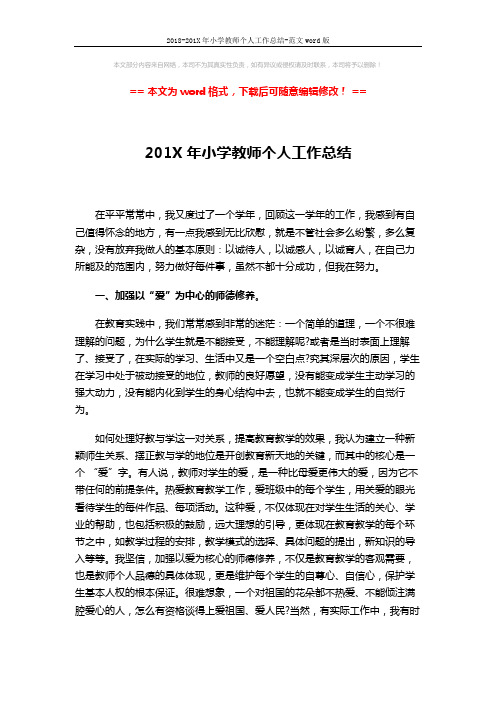 2018-201X年小学教师个人工作总结-范文word版 (3页)