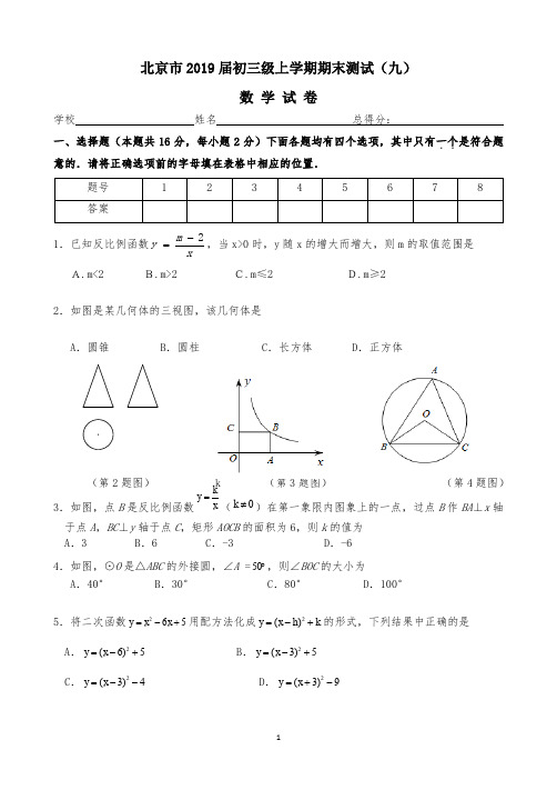 北京市2019届初三级上学期期末测试(九) 