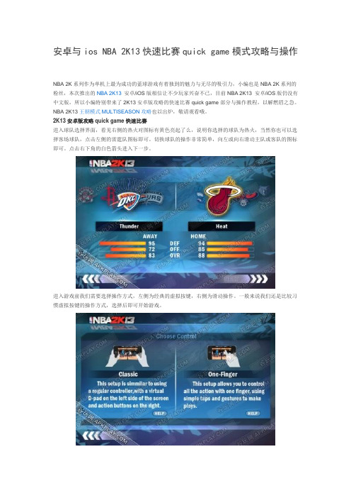 安卓与ios NBA 2K13快速比赛模式攻略与操作