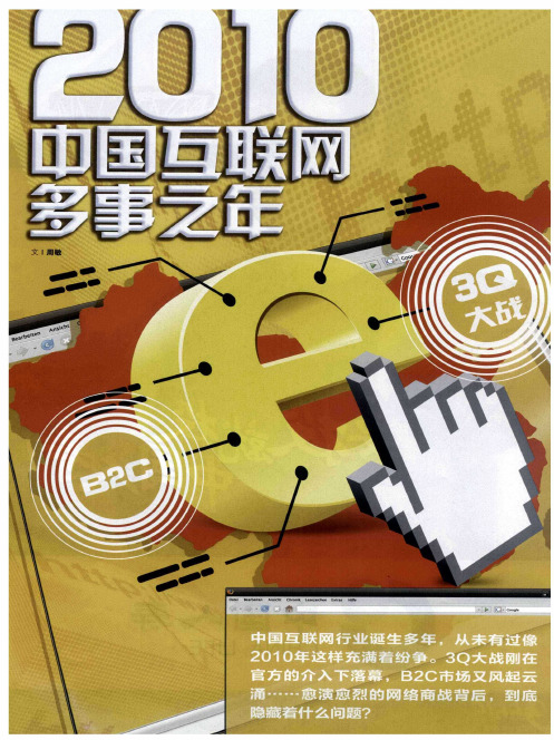 2010 中国互联网多事之年