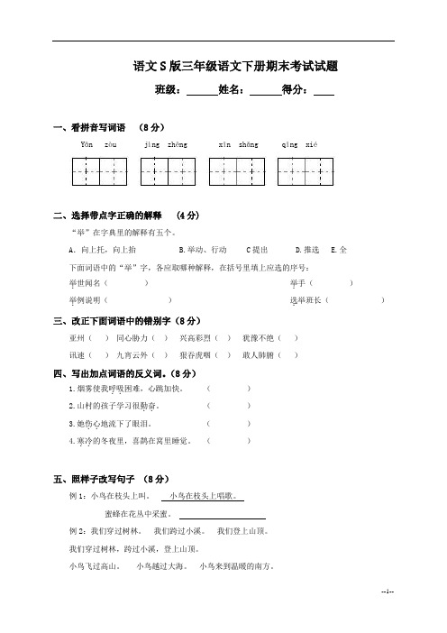 语文S版三年级下册语文期末测试卷1