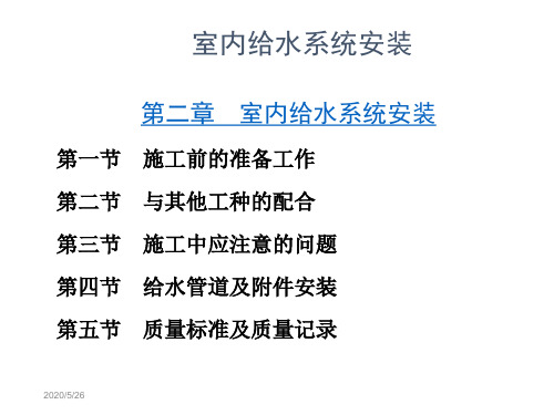 第二章 室内给水系统安装