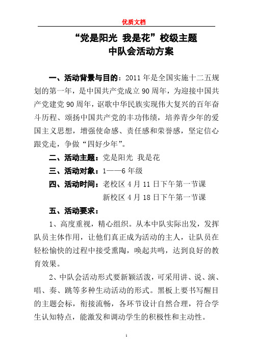 “党是阳光 我是花”校级主题中队会活动方案   参赛