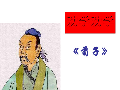 必修三《劝学》课件39张