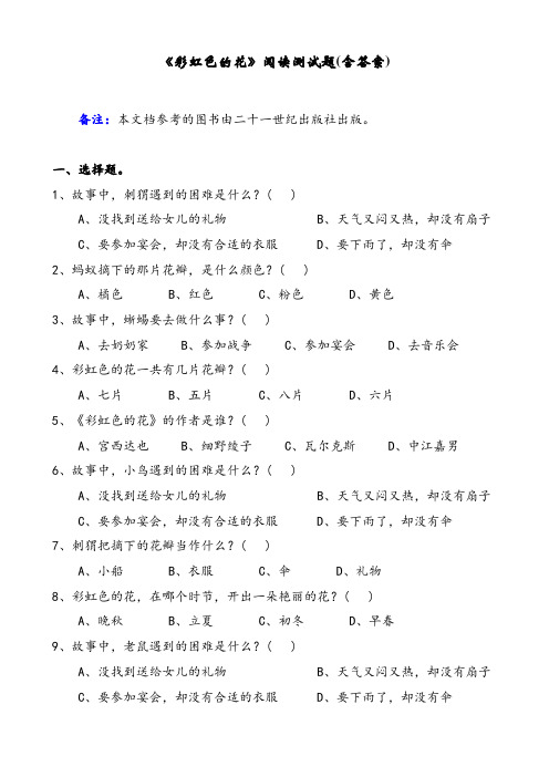 《彩虹色的花》阅读测试题(含答案)
