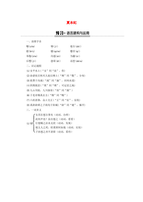 2019-2020学年高中语文 2 夏本纪学案(含解析)苏教版选修《史记选读》