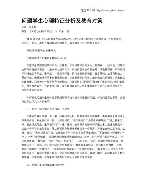 问题学生心理特征分析及教育对策