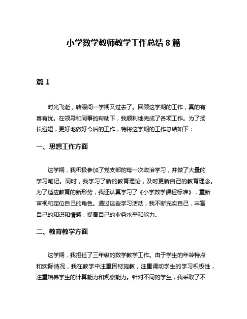 小学数学教师教学工作总结8篇