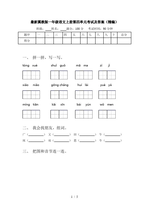 最新冀教版一年级语文上册第四单元考试及答案(精编)