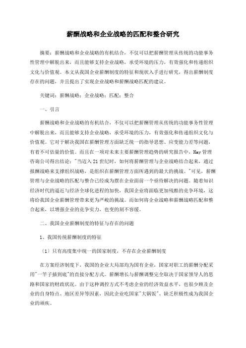 薪酬战略和企业战略的匹配和整合研究