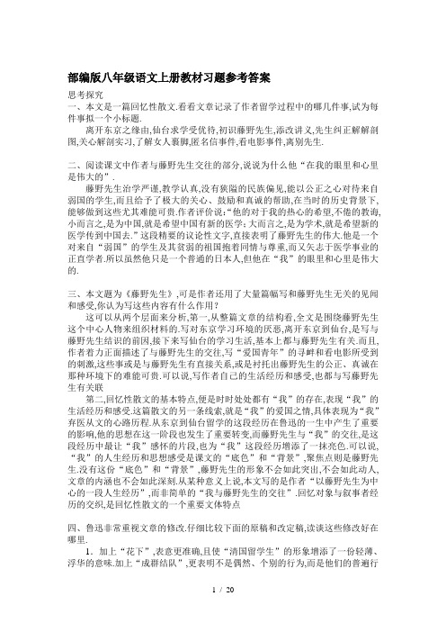 最新部编版八年级语文上册教材习题参考答案