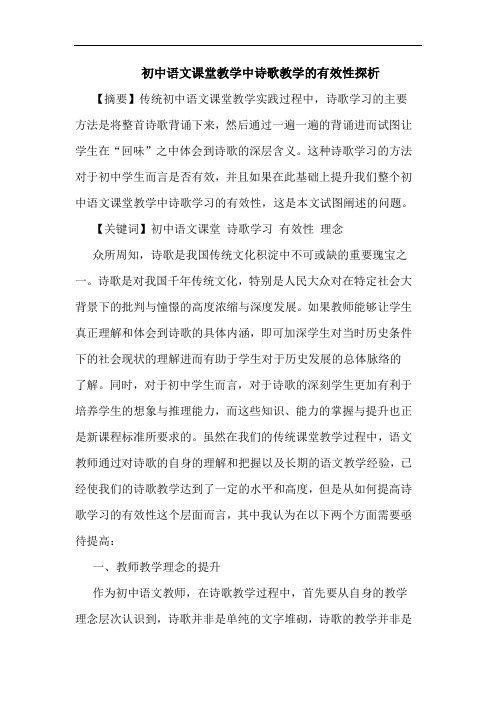 初中语文课堂教学中诗歌教学的有效性