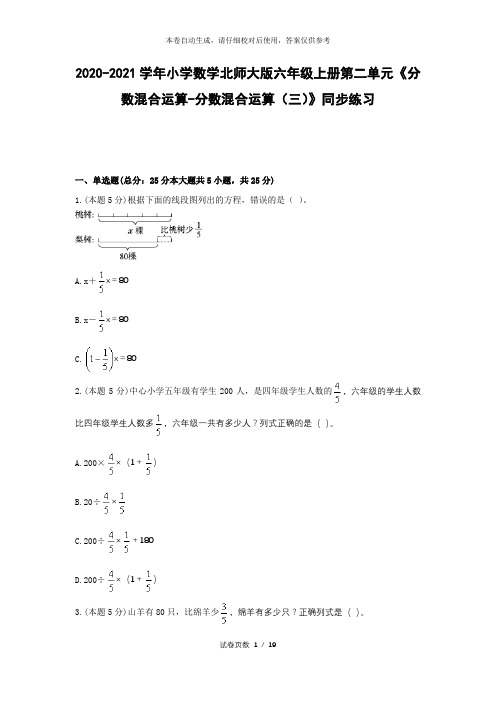 六年级上册第二单元《分数混合运算》同步练习带答案