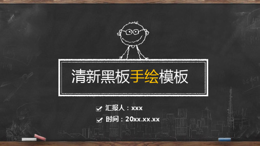 创意黑板粉笔手绘PPT模板