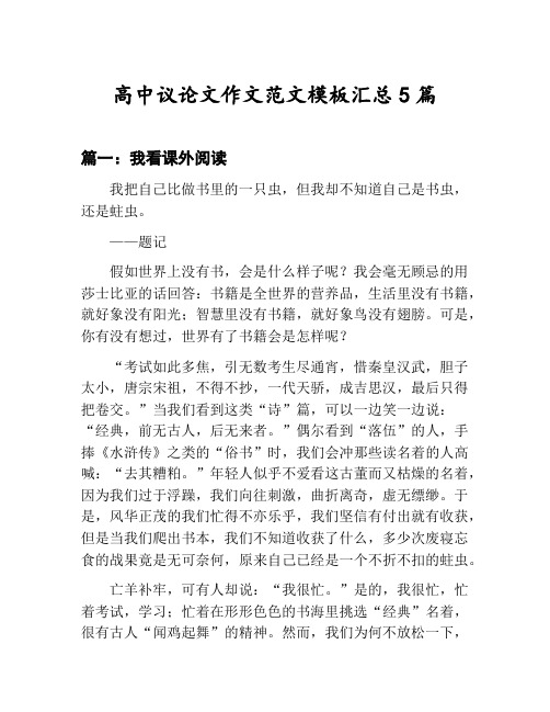 高中议论文作文范文模板汇总：我看课外阅读等5篇文集
