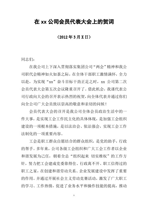 在xx公司会员代表大会上的贺词