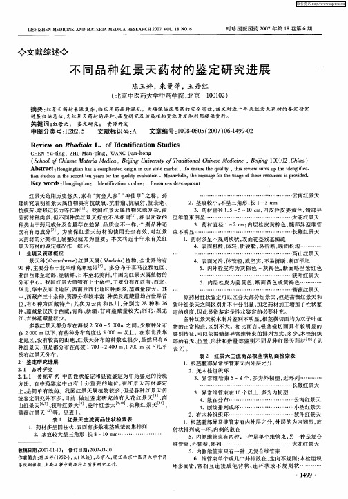 不同品种红景天药材的鉴定研究进展