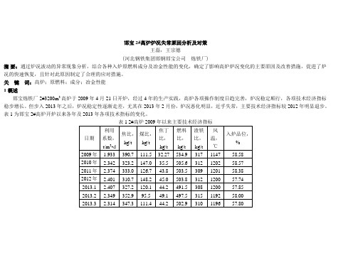 邯宝2#高炉炉况失常原因分析及对策