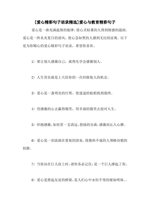 [爱心精彩句子语录精选]爱心与教育精彩句子