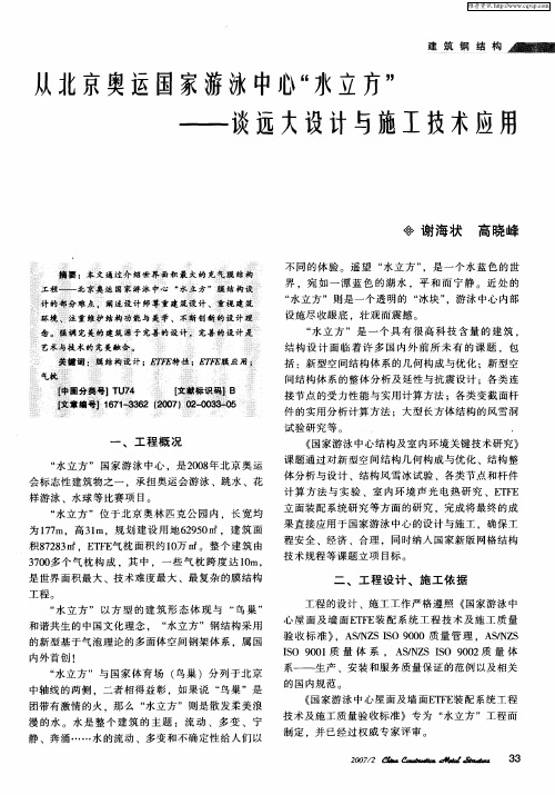 从北京奥运国家游泳中心“水立方”——谈远大设计与施工技术应用