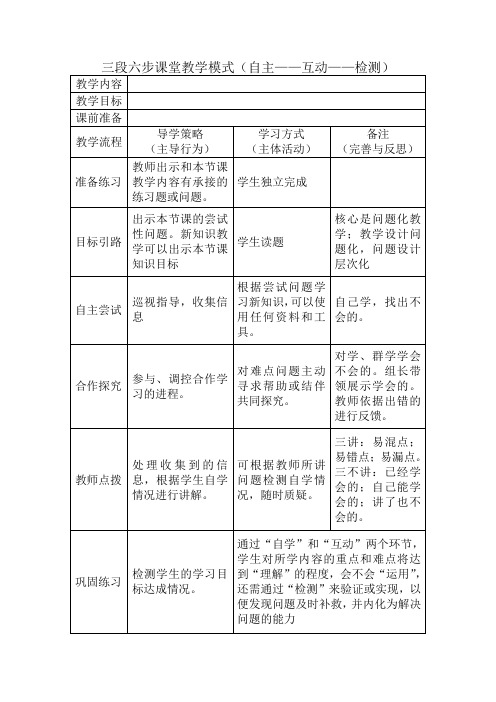 三段六步课堂教学模式