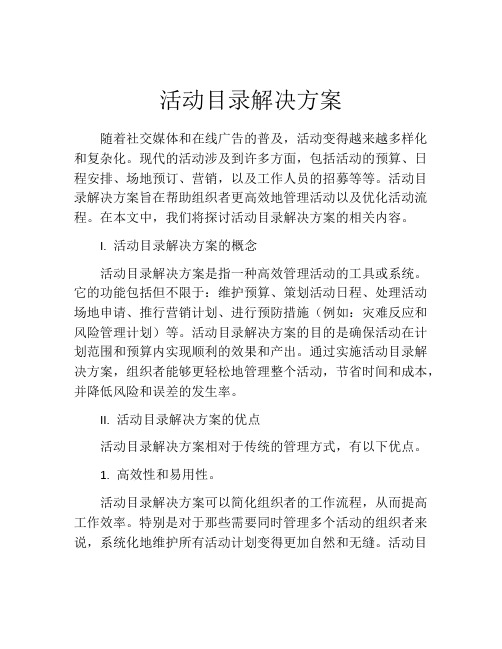 活动目录解决方案