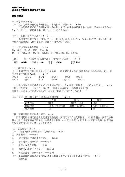 对外汉教资格汉语考试真题及参考答案