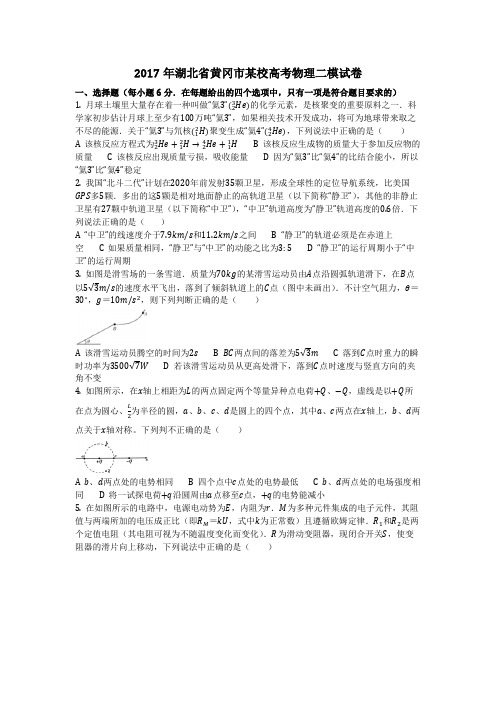 物理_2017年湖北省黄冈市某校高考物理二模试卷_复习