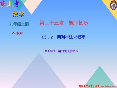 2018年秋人教版(河北专版)九年级上学期数学作业课件：25.2 用列举法求概率 第1课时 用列表法求概率 (共2