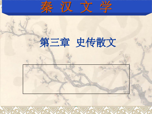 史传散文ppt课件