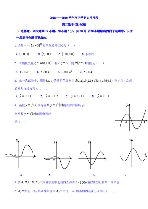 黑龙江省齐齐哈尔市第八中学2018-2019学年高二下学期3月月考数学(理)试题 word版含答案