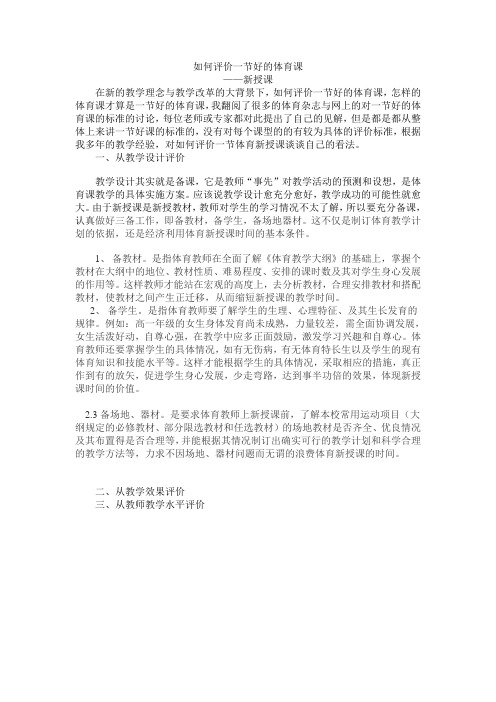 如何评价一节好的体育课