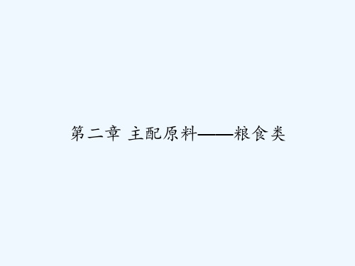 第二章 主配原料——粮食类 PPT