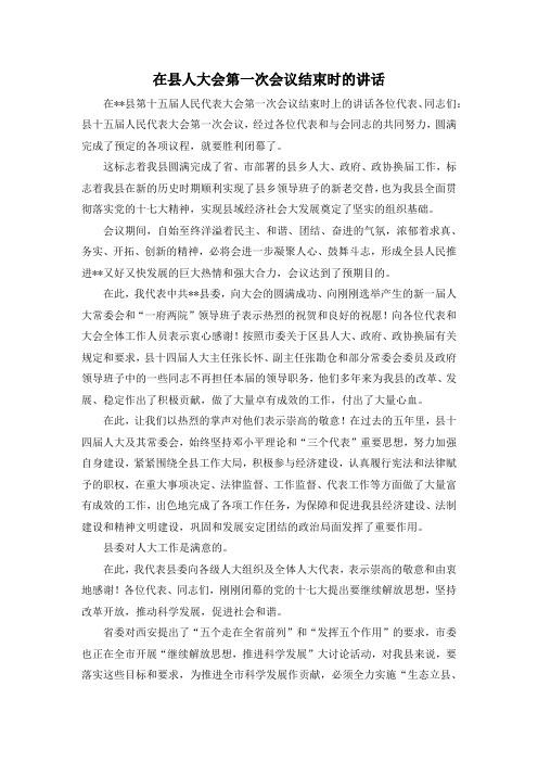 最新-在县人大会第一次会议结束时的讲话 精品