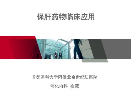 保肝药物临床应用