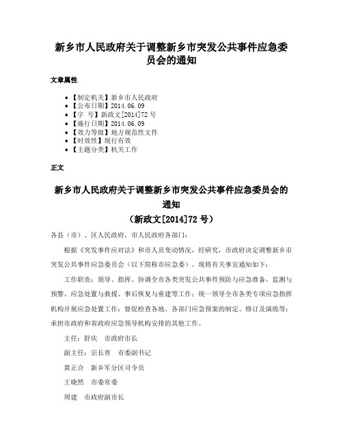 新乡市人民政府关于调整新乡市突发公共事件应急委员会的通知