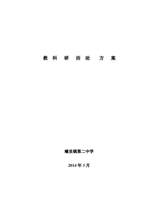 自-疃里二中教科研活动方案 