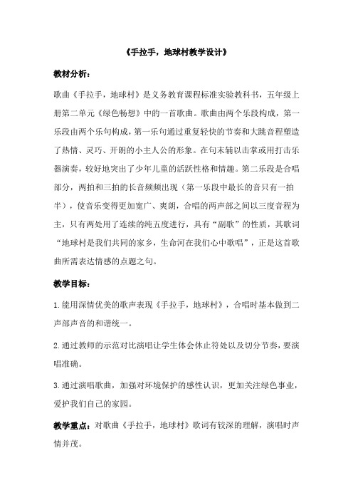 人教版五年级音乐上册(简谱)第二单元《手拉手,地球村》教学设计