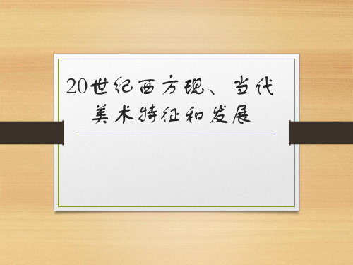 20世纪西方现、当代美术特征和发展