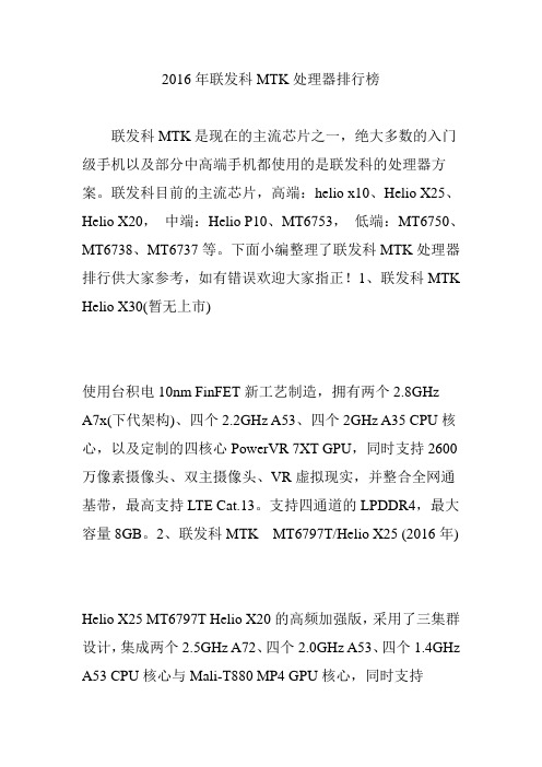 2016年联发科MTK处理器排行榜