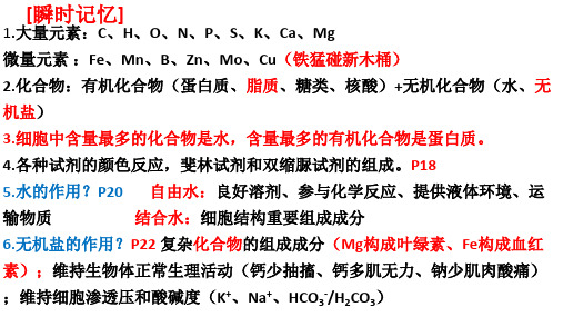 高中生物必修一细胞中的元素、化合物和无机物